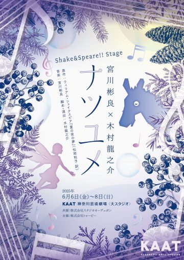宮川彬良×木村龍之介『ナツユメ』 の画像