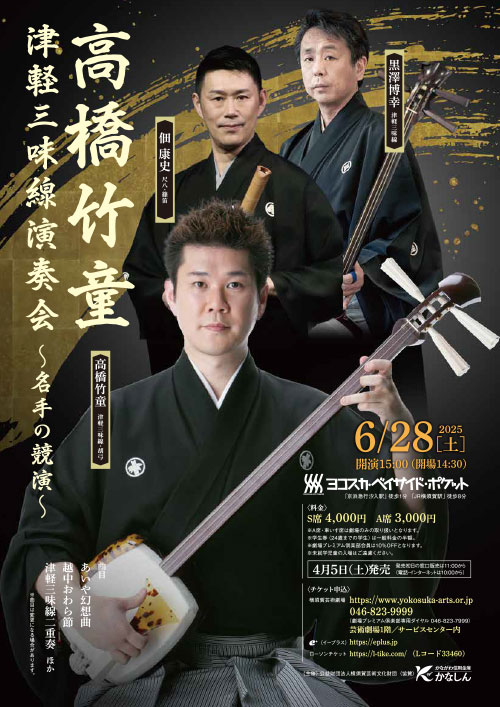 高橋竹童 津軽三味線演奏会
