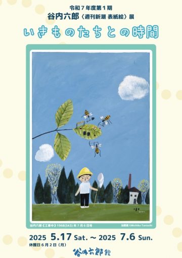 谷內六郎《周刊新潮》封面藝術展 的圖片