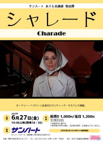 「シャレード」 の画像