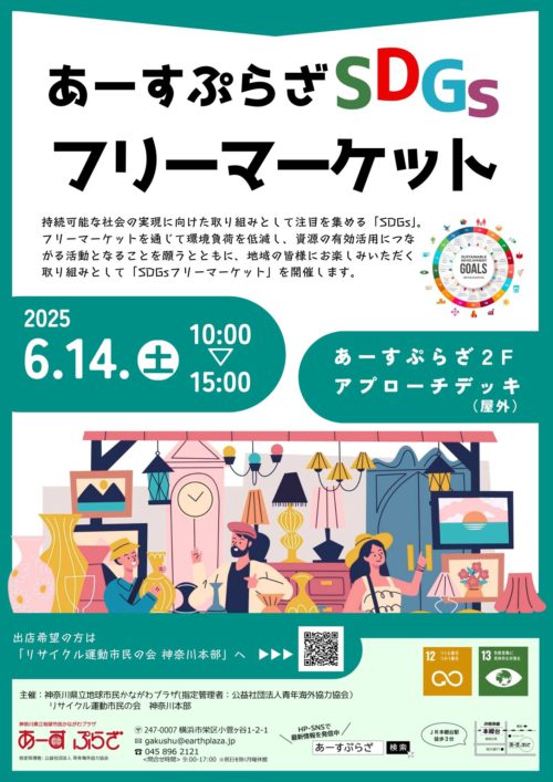 SDGsフリーマケット