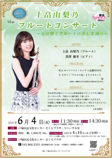 上畑由里乃长笛音乐会 的图片