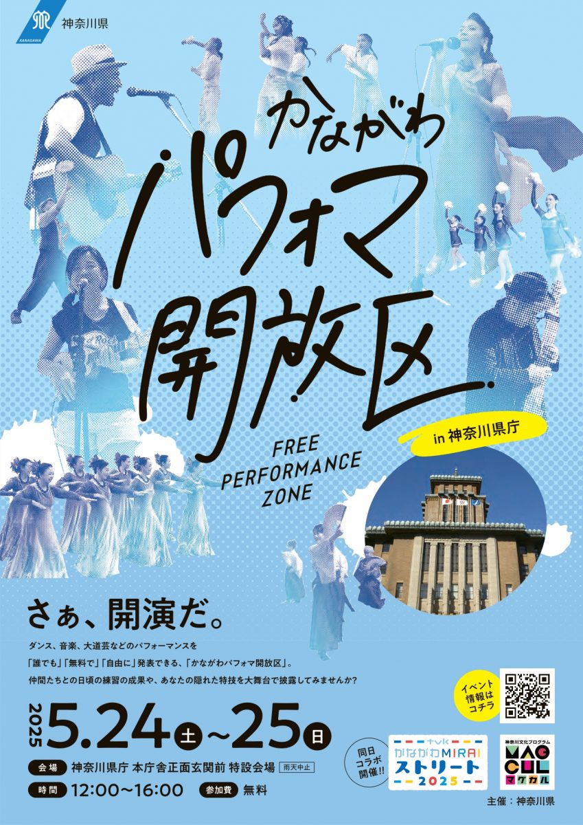 かながわパフォマ開放区