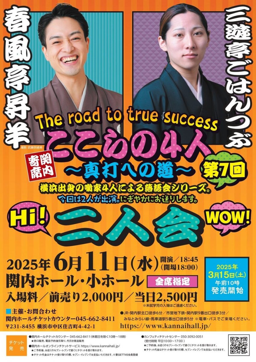 ここらの４人～真打への道～