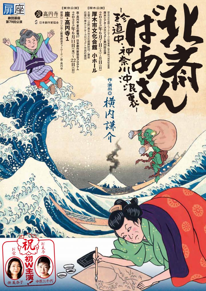 Image of Theatre and Dance "Grandma Hokusai - A Strange Journey, Behind the Great Wave off Kanagawa"