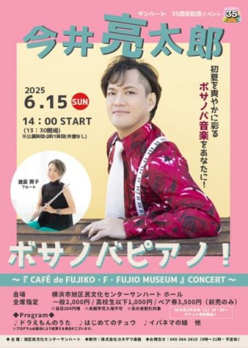 今井亮太郎 ボサノバピアノ! の画像