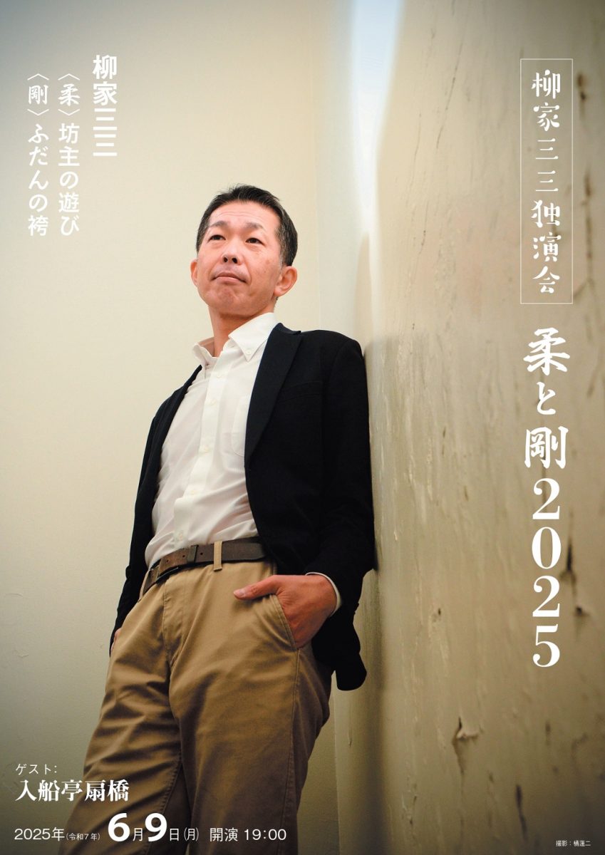 柳家三三独演会~柔と剛 2025