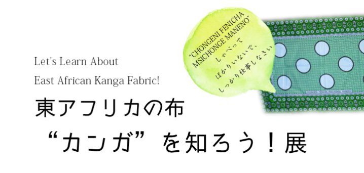 東アフリカの布“カンガ”を知ろう!展