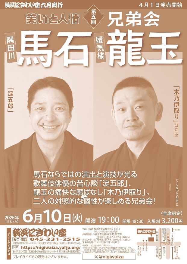 隅田川馬石・蜃気楼龍玉兄弟会