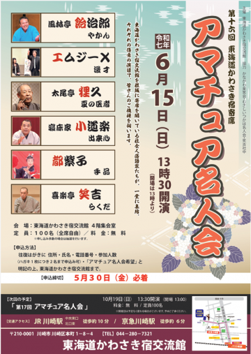 東海道かわさき宿寄席 アマチュア名人会 の画像