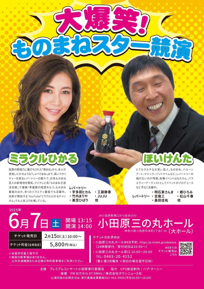 大爆笑! ものまねスター競演