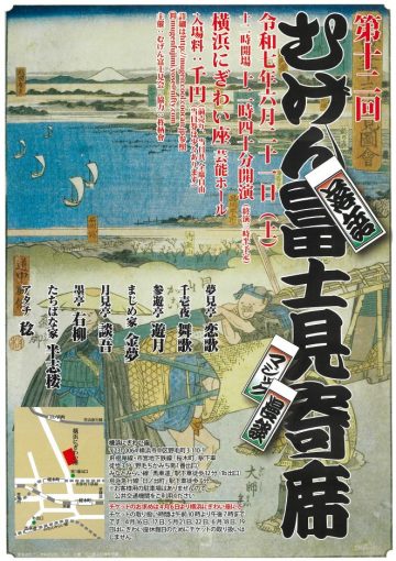 第十二回 むげん富士見寄席 の画像
