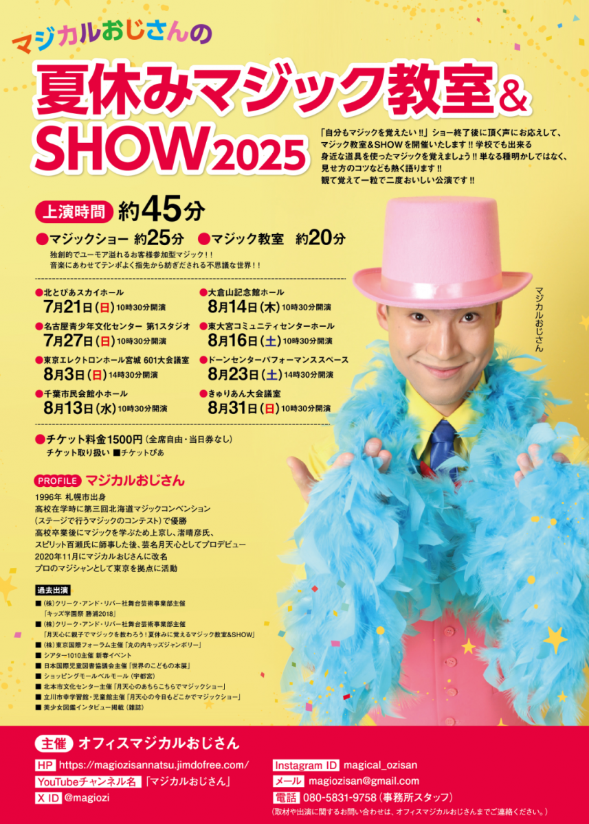 夏休みマジック教室&SHOW