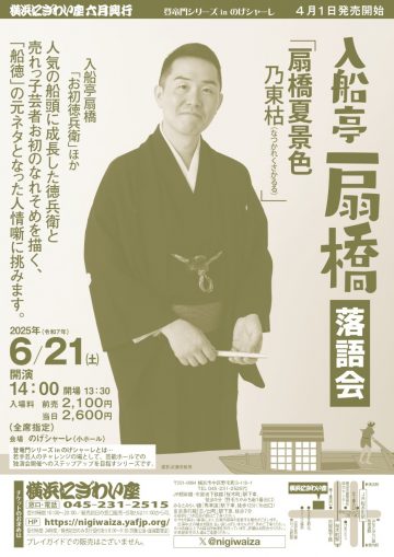 入船亭扇橋落語会 の画像