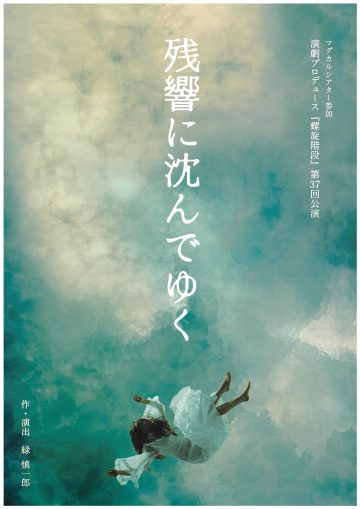 第37回公演「残響に沈んでゆく」 の画像