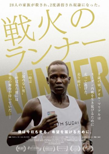 【映画上映会】戦火のランナー の画像