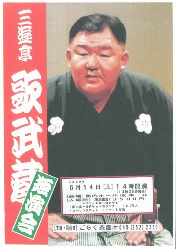 三遊亭歌武蔵 独演会 の画像