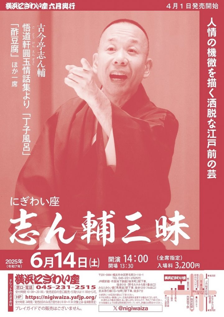 伝統芸能 にぎわい座 志ん輔三昧 の画像
