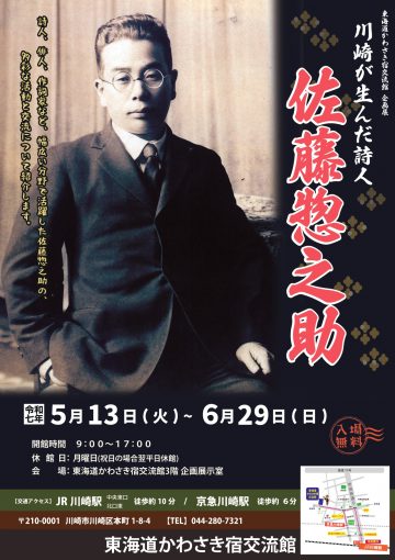 Image of 川崎が生んだ詩人 佐藤惣之助