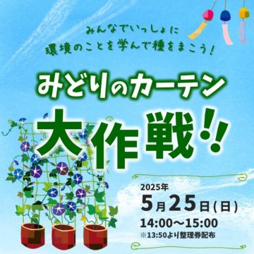 Image of みどりのカーテン大作戦!