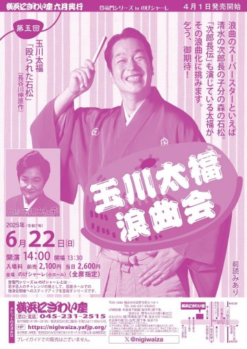 第五回 玉川太福浪曲会 の画像