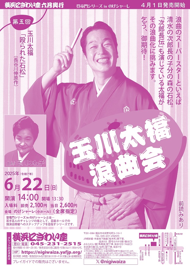 第五回 玉川太福浪曲会