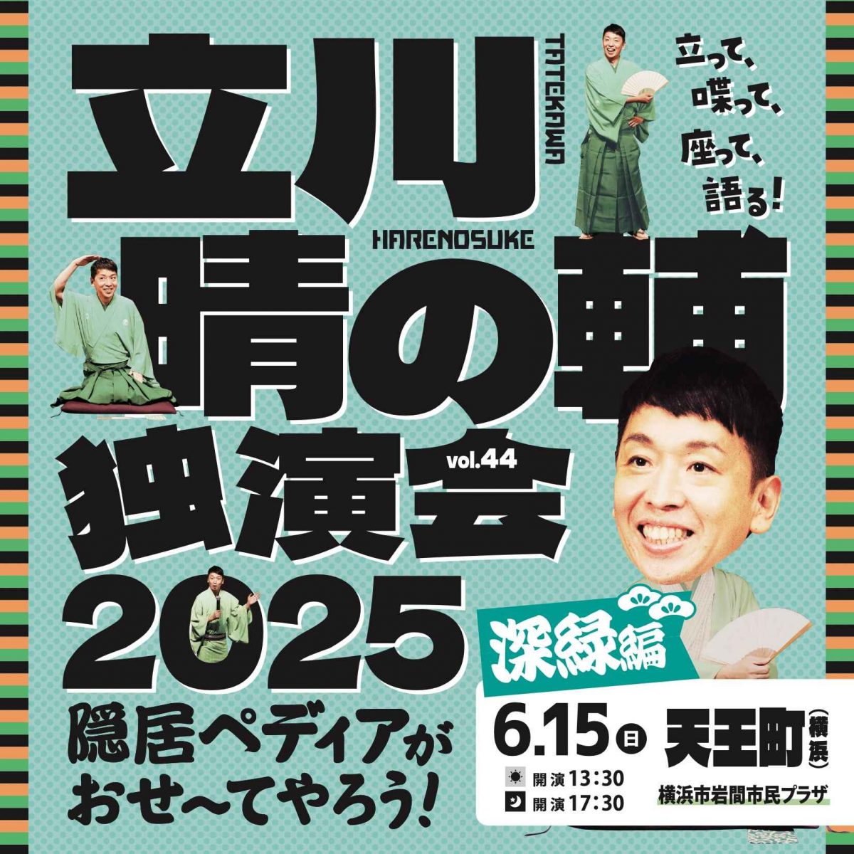 立川晴の輔独演会