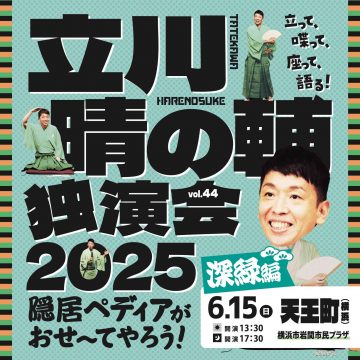 立川晴の輔独演会 の画像
