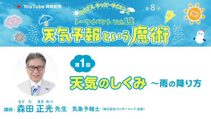 Image of Have fun with your kids 「天気予報という魔術」 第1回