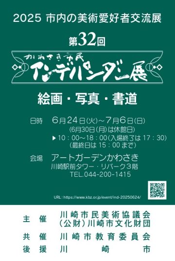 第32回 かわさき市民アンデパンダン展 の画像