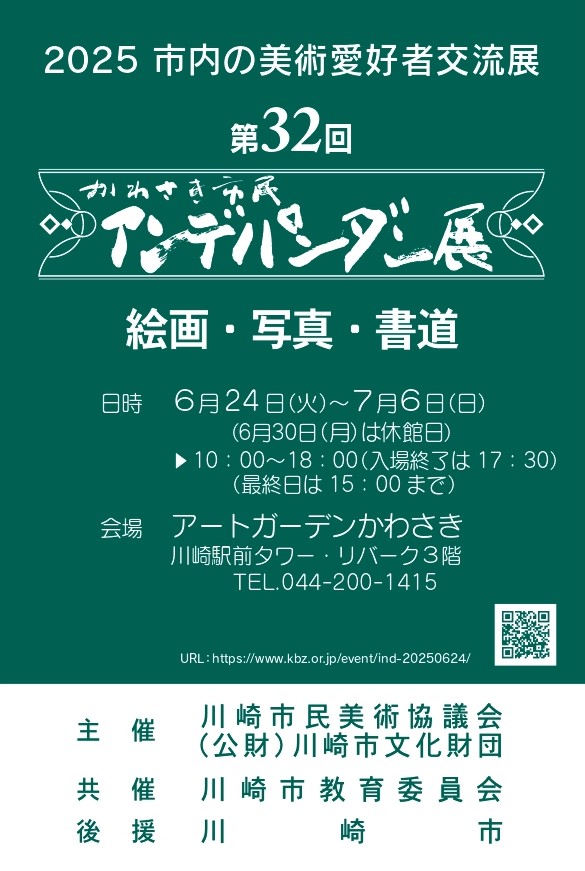 第32回 かわさき市民アンデパンダン展