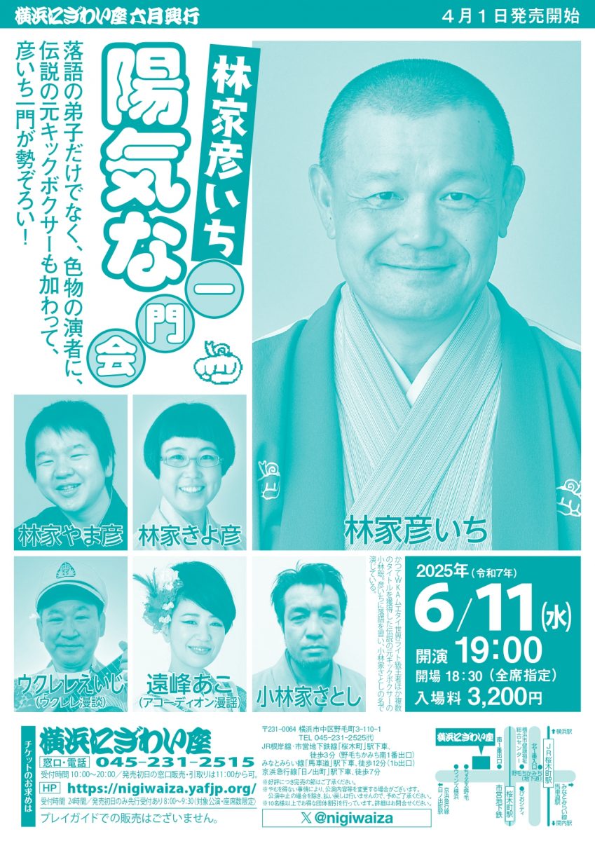 林家彦いち 陽気な一門会