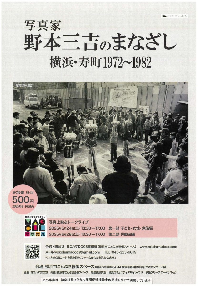写真家・野本三吉のまなざし