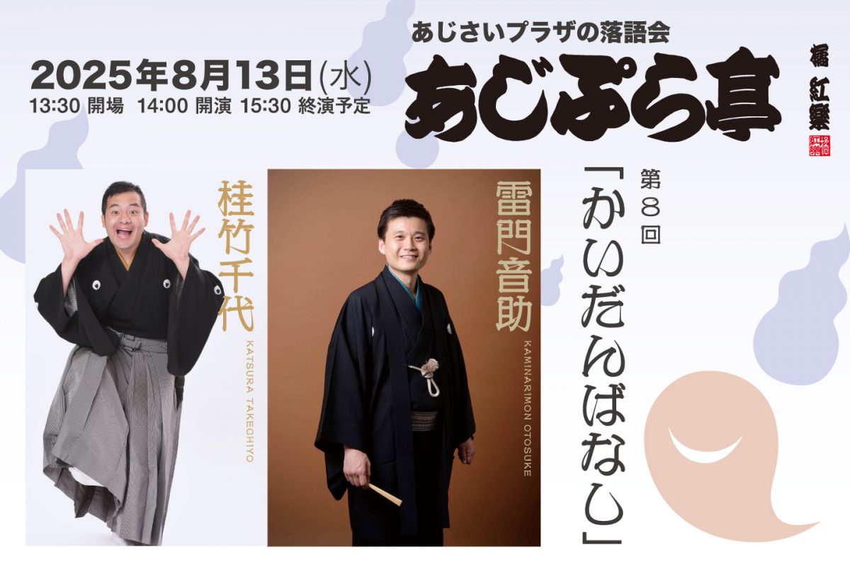 あじぷら亭　第8回