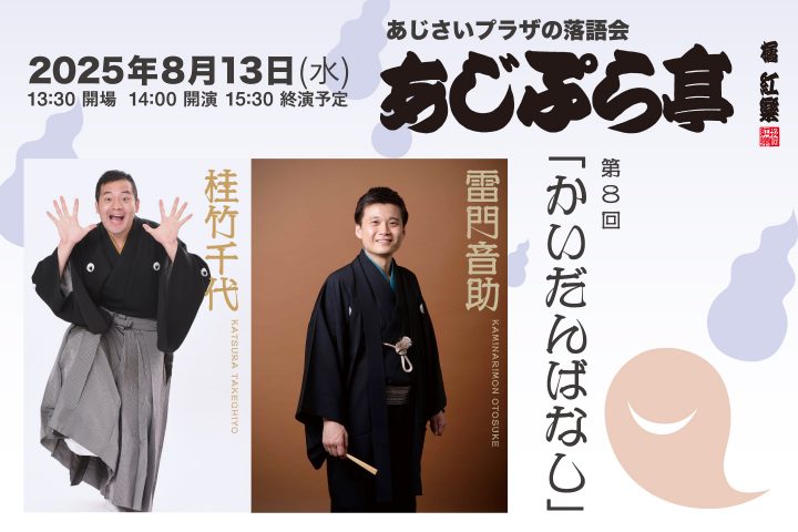 伝統芸能 あじぷら亭　第8回 の画像