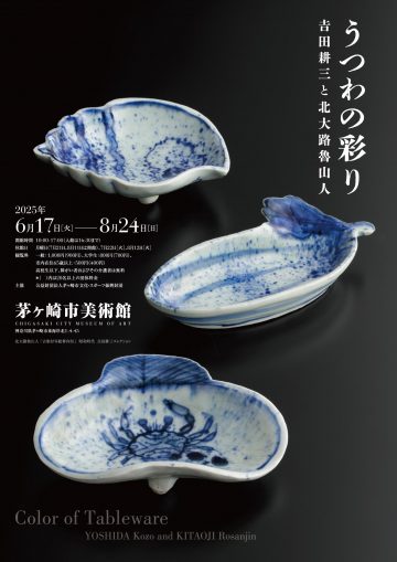 うつわの彩り－田耕三と北大路魯山人 の画像