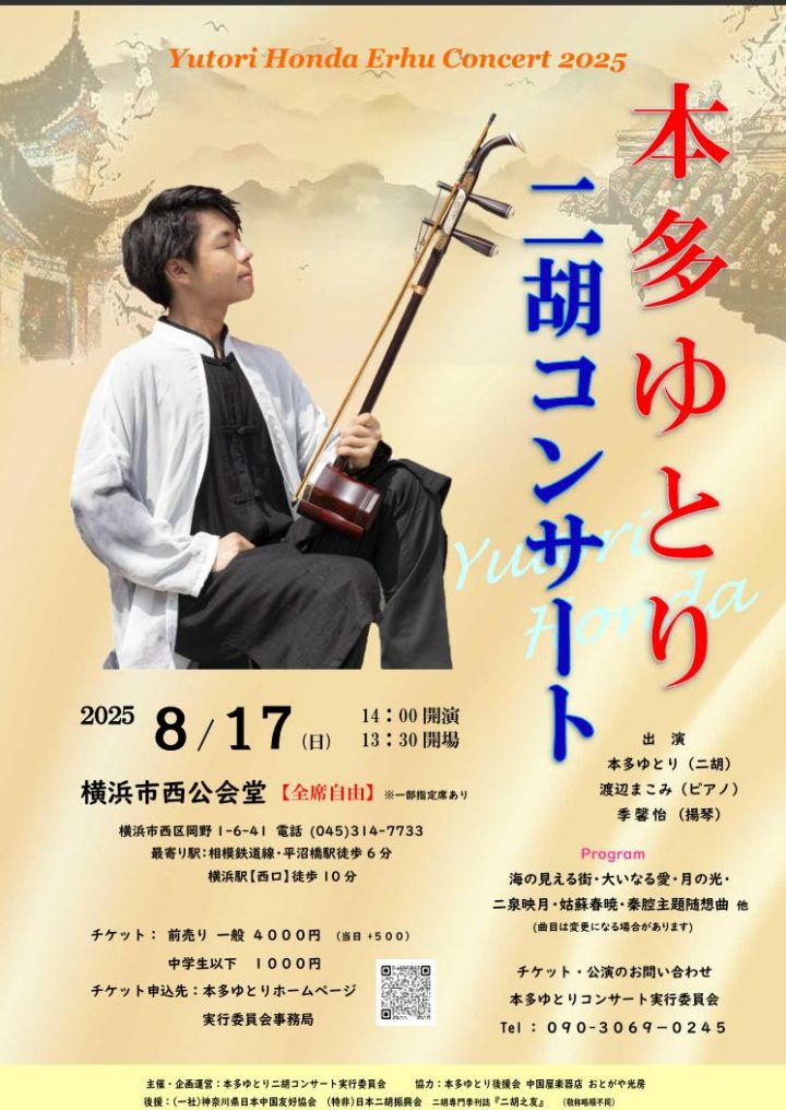 音楽 本多ゆとり二胡コンサート の画像