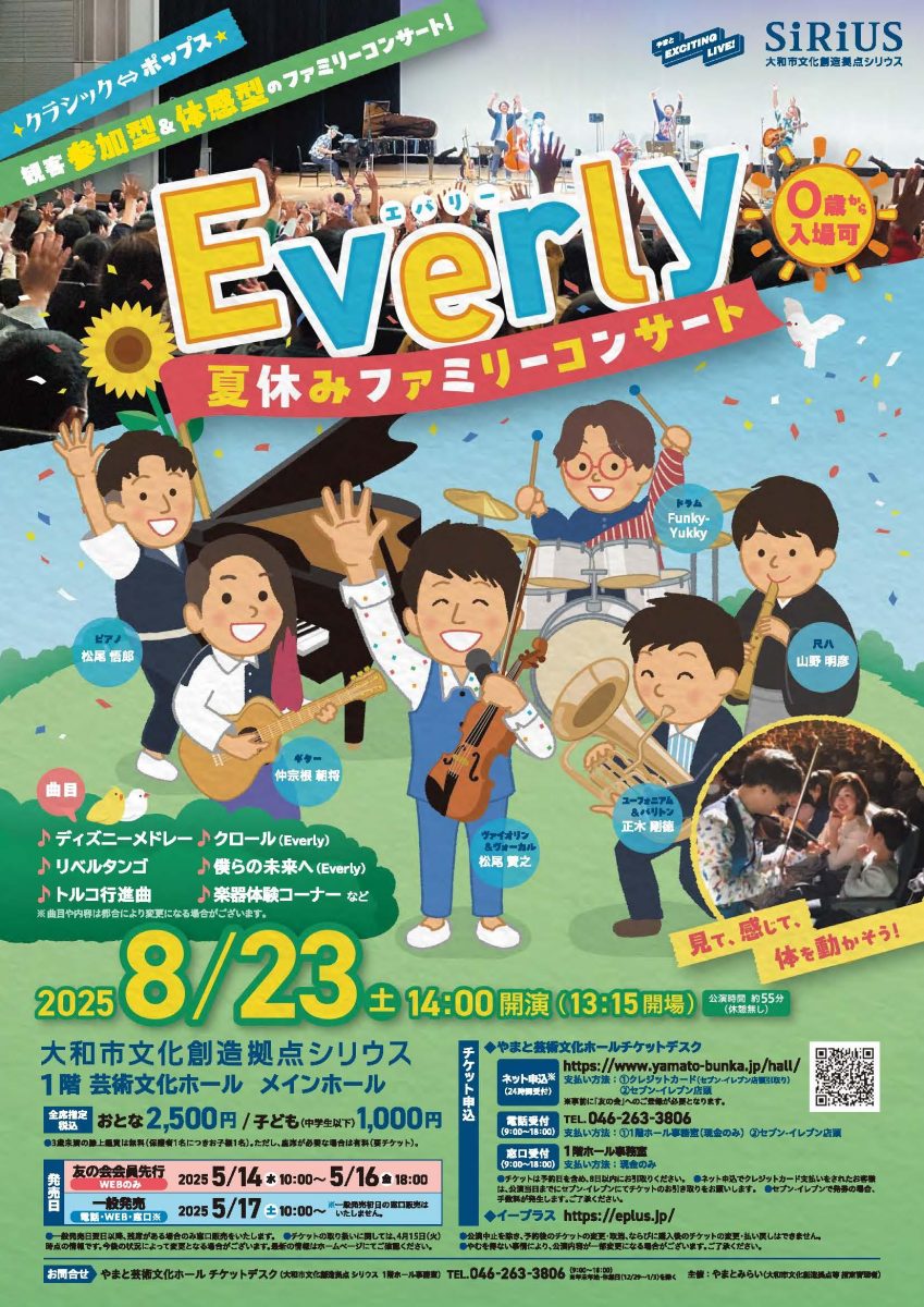 夏休みファミリーコンサート