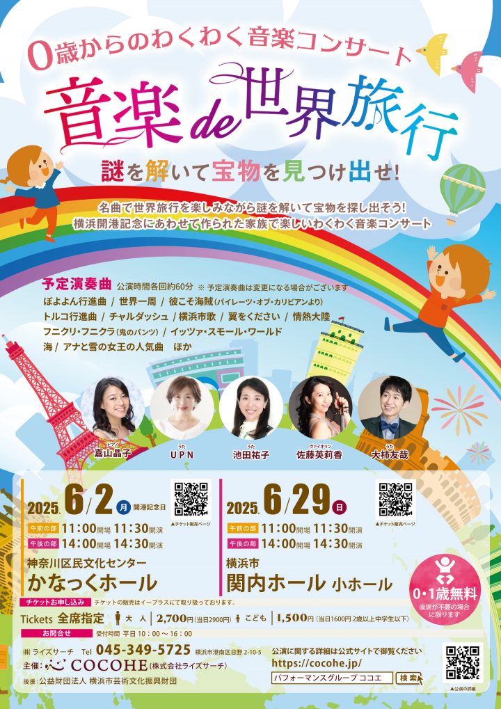 音楽 「音楽de世界旅行」 2025 の画像
