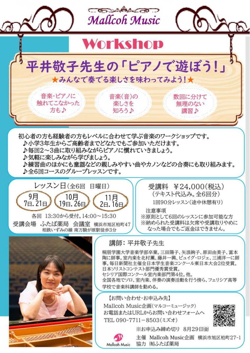 平井敬子先生の「ピアノで遊ぼう！」