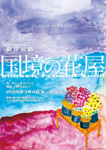 Image of Theatrical troupe Yugi "The Border Flower Shop"