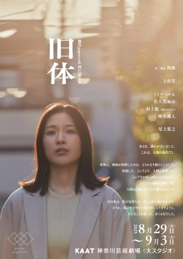 劇団papercraft 第12回公演『旧体』 の画像