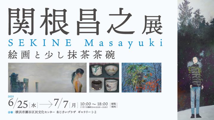美術・写真 関根昌之展 の画像