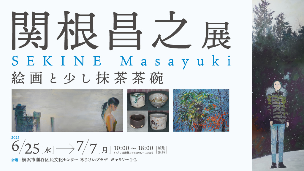 関根昌之展