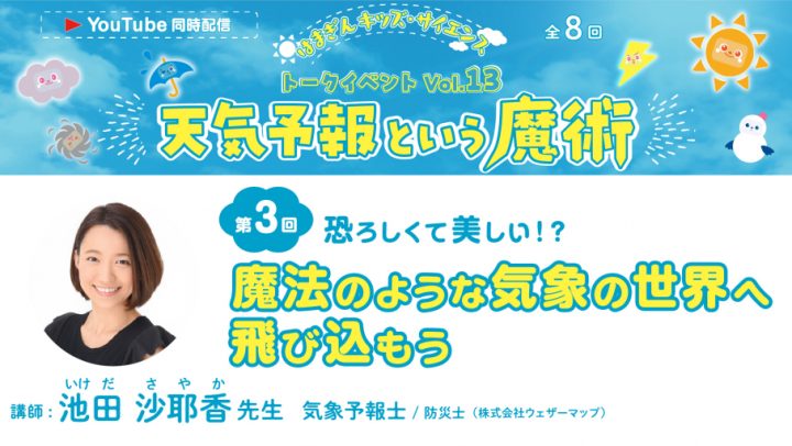 Image of オンライン 「天気予報という魔術」第3回