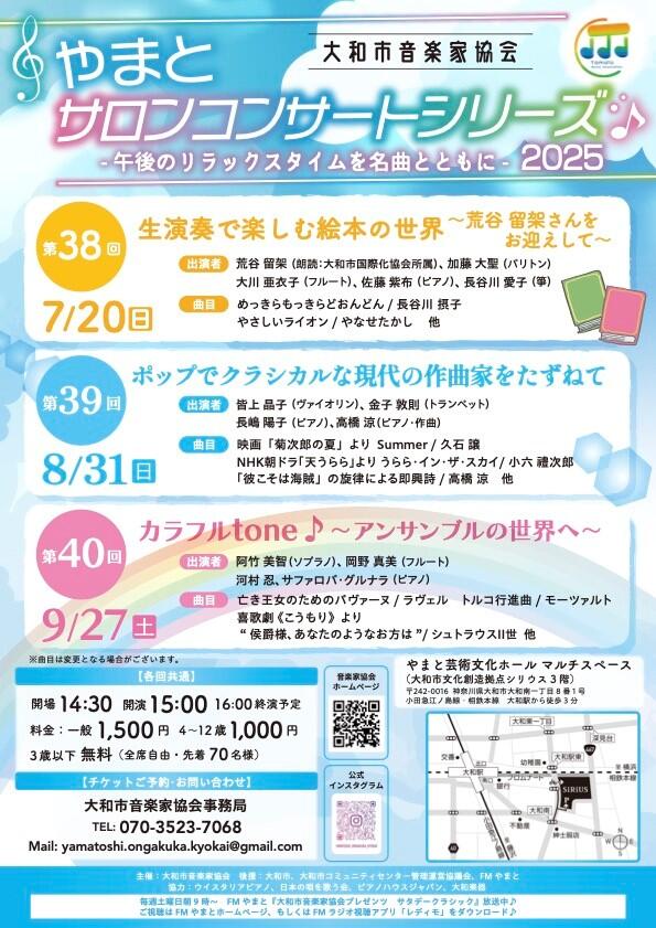 やまとサロンコンサートシリーズ