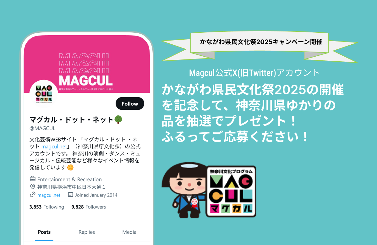 かながわ県民文化祭2025