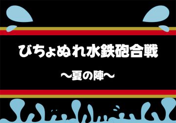 第60回 浸水枪大战 ~夏日大战~ 的图片