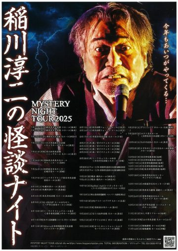 Image of 稲川淳二の怪談ナイト