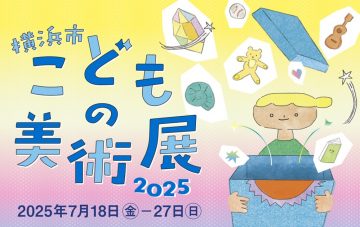 横浜市こどもの美術展2025 の画像
